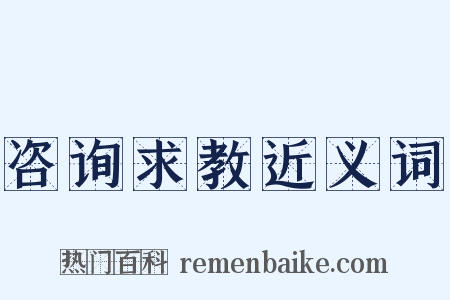 咨询求教近义词是什么意思的图片